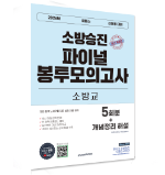 [예약판매]2026 소방승진 소방교 파이널 봉투모의고사